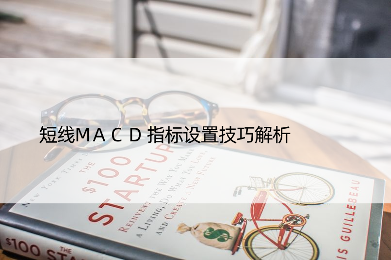 短线MACD指标设置技巧解析