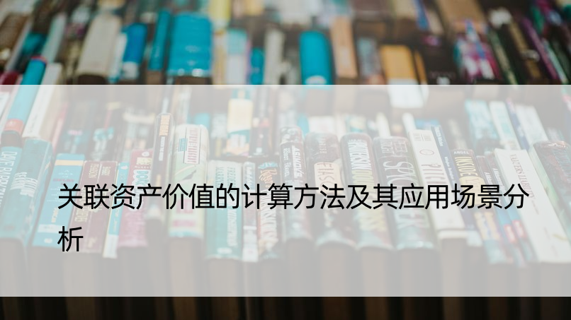 关联资产价值的计算方法及其应用场景分析