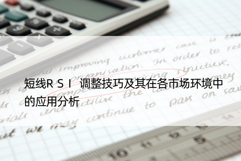 短线RSI调整技巧及其在各市场环境中的应用分析