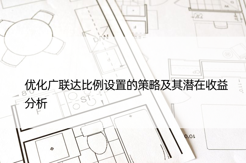 优化广联达比例设置的策略及其潜在收益分析