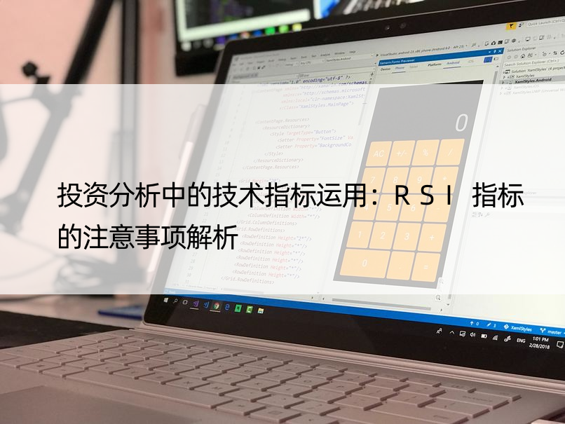 投资分析中的技术指标运用：RSI指标的注意事项解析