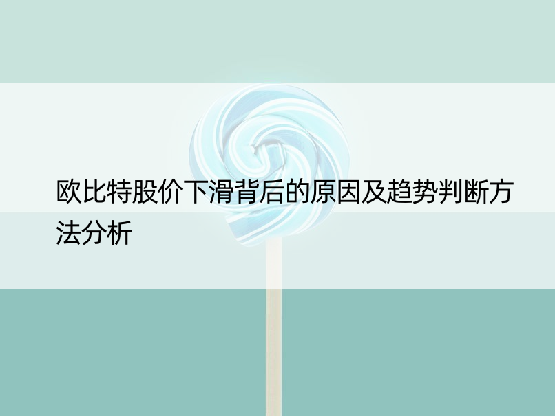 欧比特股价下滑背后的原因及趋势判断方法分析