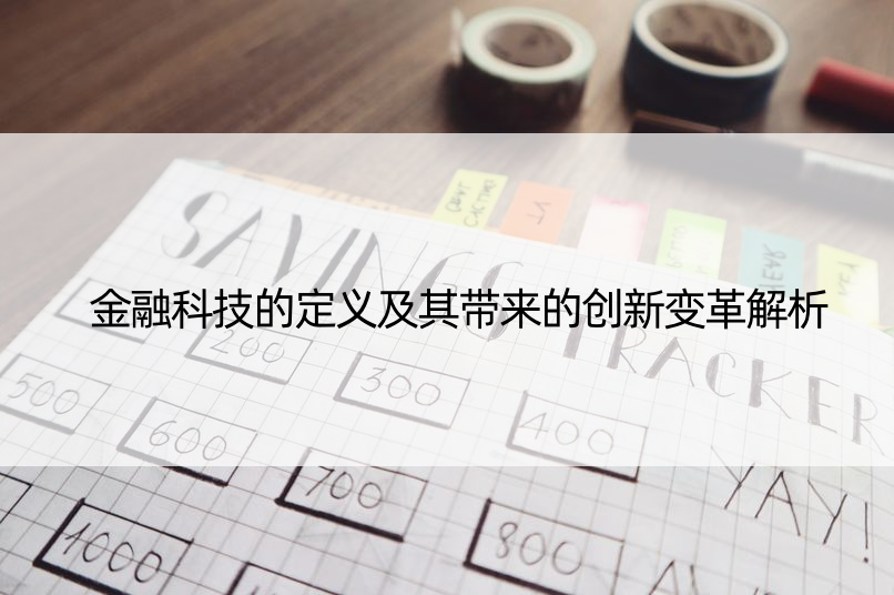 金融科技的定义及其带来的创新变革解析