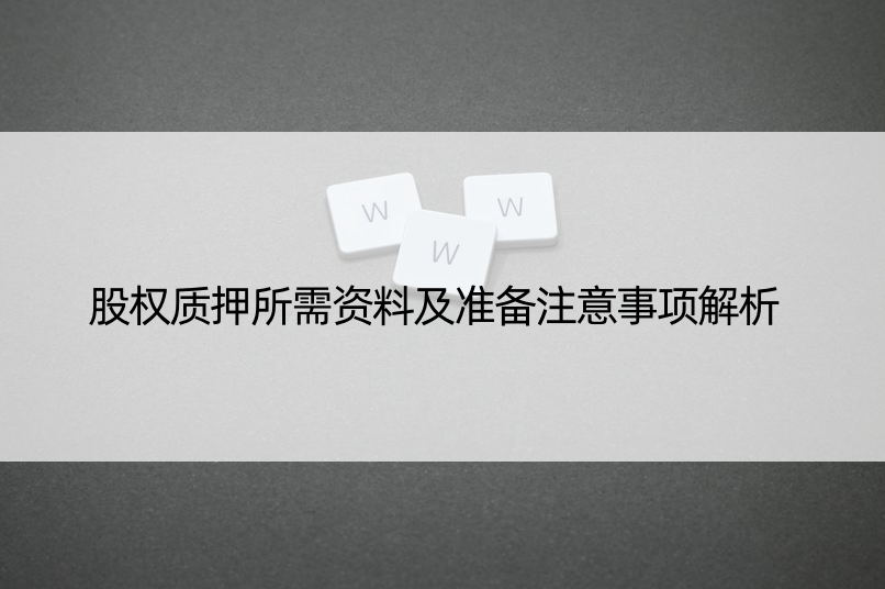 股权质押所需资料及准备注意事项解析