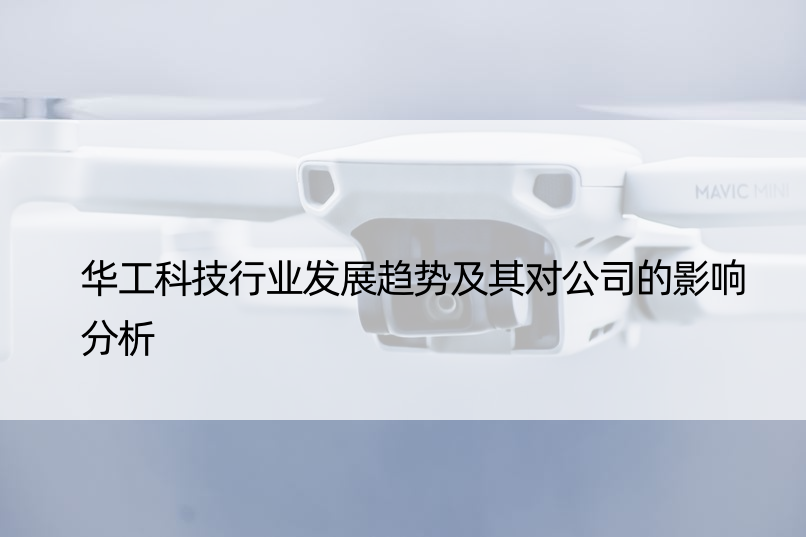 华工科技行业发展趋势及其对公司的影响分析