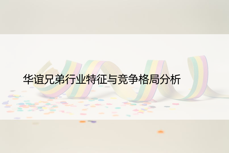 华谊兄弟行业特征与竞争格局分析