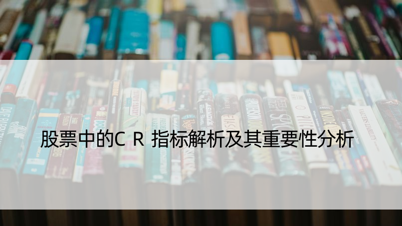 股票中的CR指标解析及其重要性分析