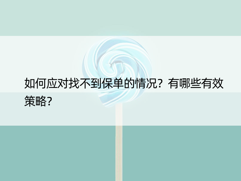 如何应对找不到保单的情况？有哪些有效策略？