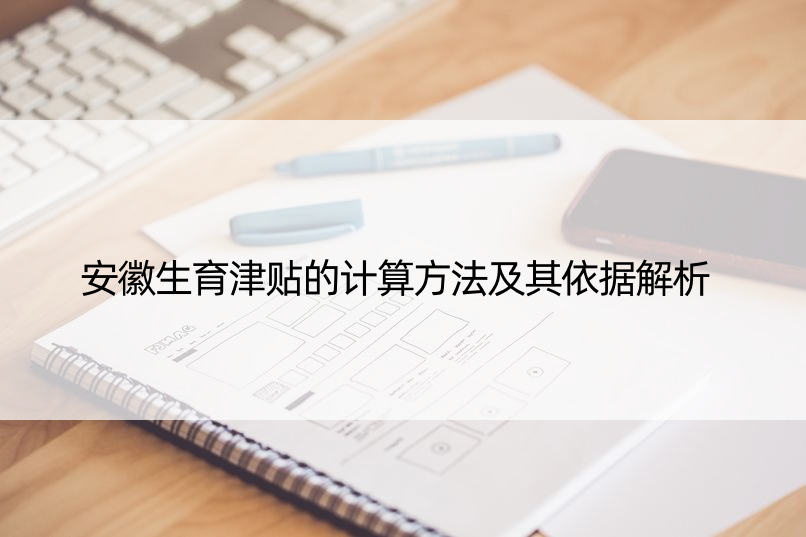 安徽生育津贴的计算方法及其依据解析