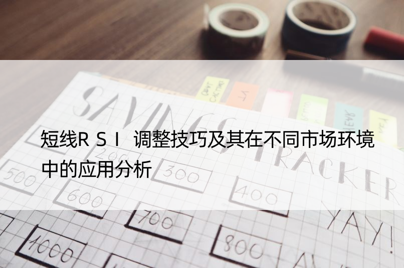 短线RSI调整技巧及其在不同市场环境中的应用分析