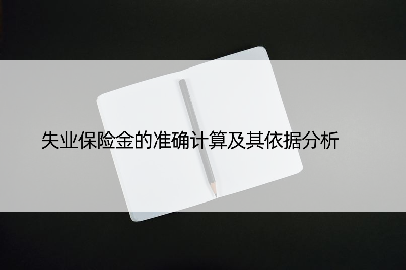 失业保险金的准确计算及其依据分析