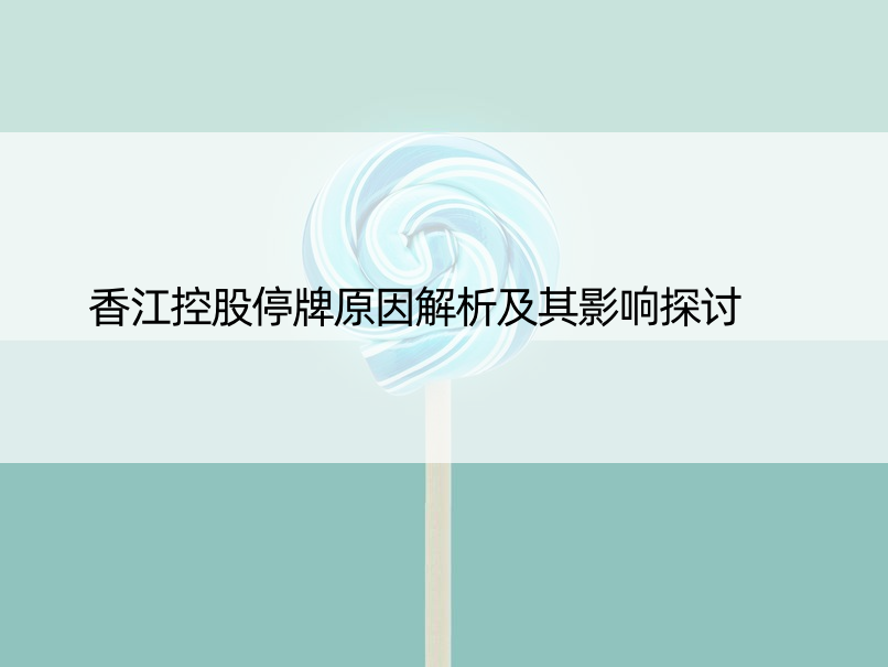 香江控股停牌原因解析及其影响探讨