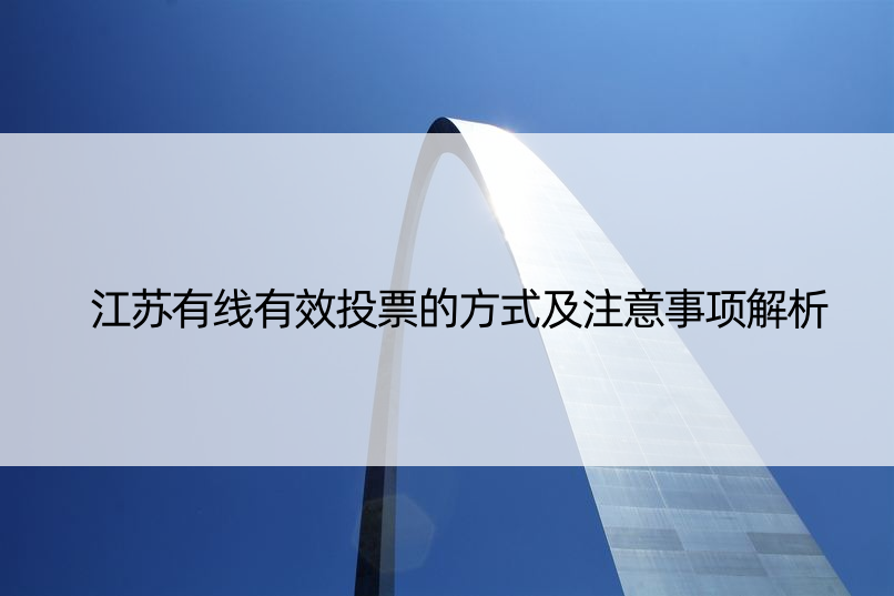 江苏有线有效投票的方式及注意事项解析