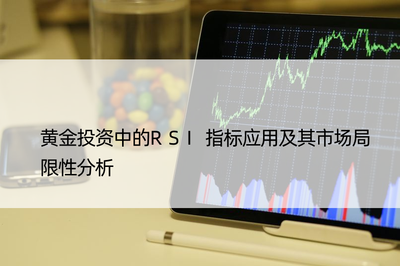 黄金投资中的RSI指标应用及其市场局限性分析