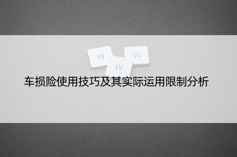 车损险使用技巧及其实际运用限制分析