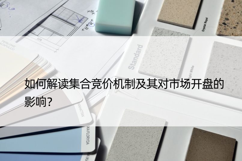 如何解读集合竞价机制及其对市场开盘的影响？