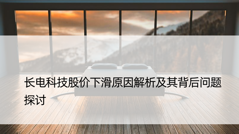 长电科技股价下滑原因解析及其背后问题探讨