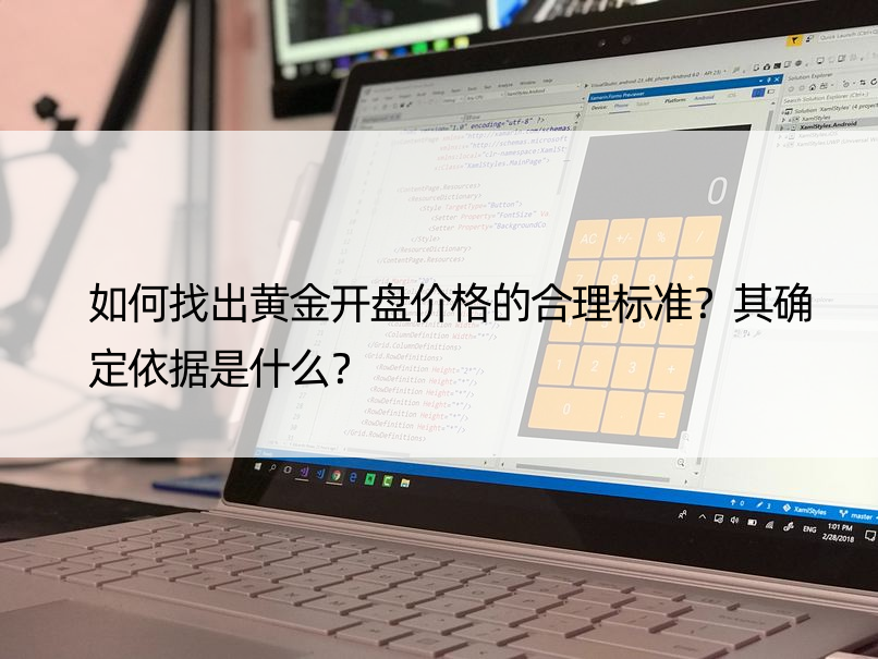 如何找出黄金开盘价格的合理标准？其确定依据是什么？