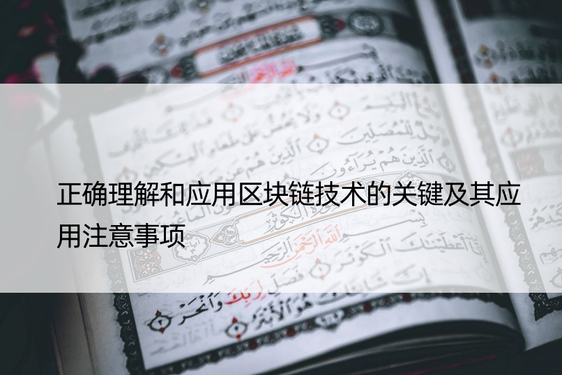 正确理解和应用区块链技术的关键及其应用注意事项