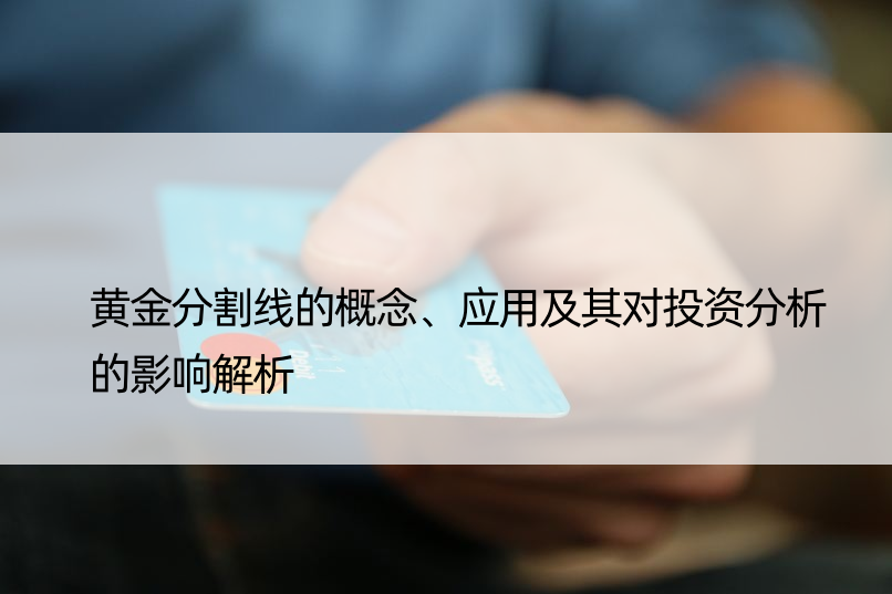 黄金分割线的概念、应用及其对投资分析的影响解析