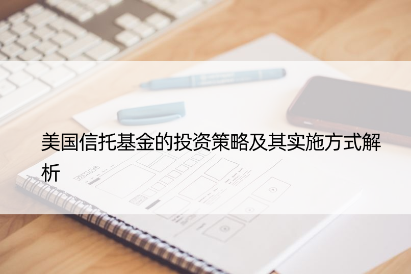 美国信托基金的投资策略及其实施方式解析