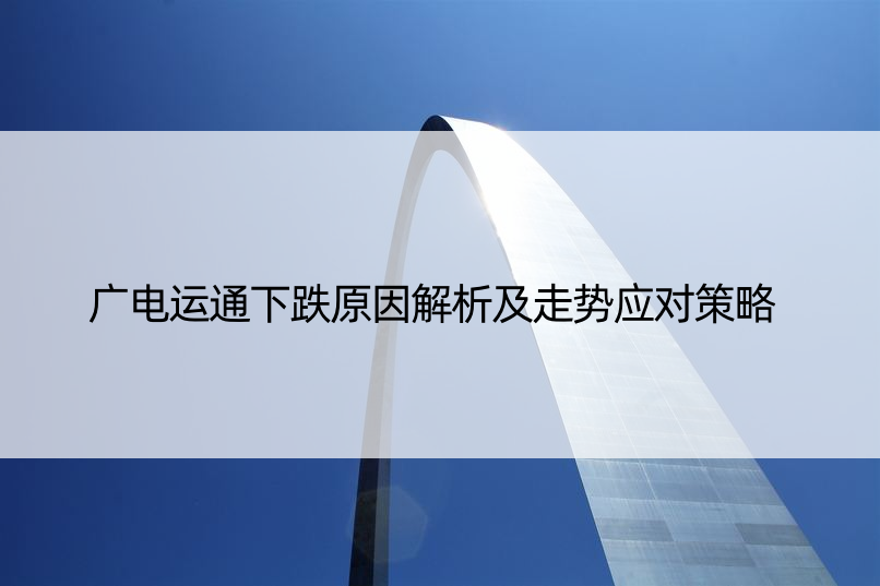 广电运通下跌原因解析及走势应对策略