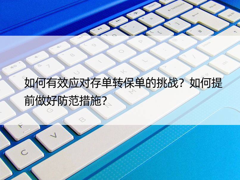 如何有效应对存单转保单的挑战？如何提前做好防范措施？