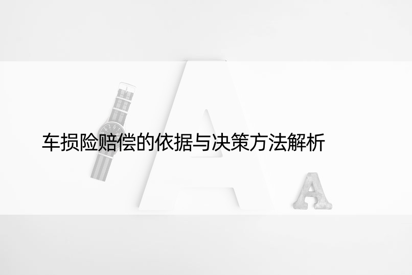 车损险赔偿的依据与决策方法解析