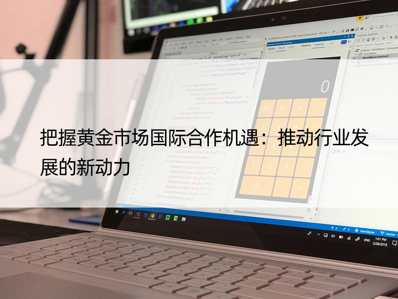 把握黄金市场国际合作机遇：推动行业发展的新动力