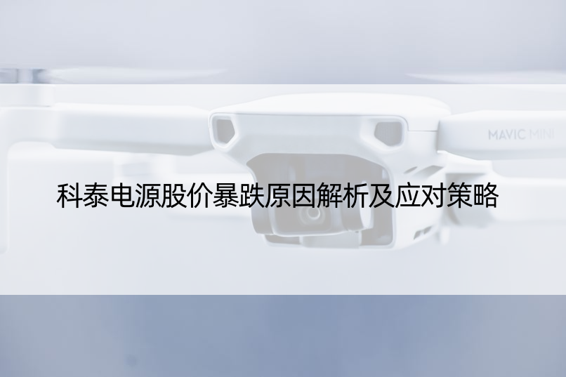 科泰电源股价暴跌原因解析及应对策略