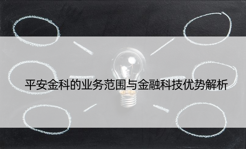 平安金科的业务范围与金融科技优势解析