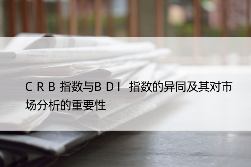 CRB指数与BDI指数的异同及其对市场分析的重要性