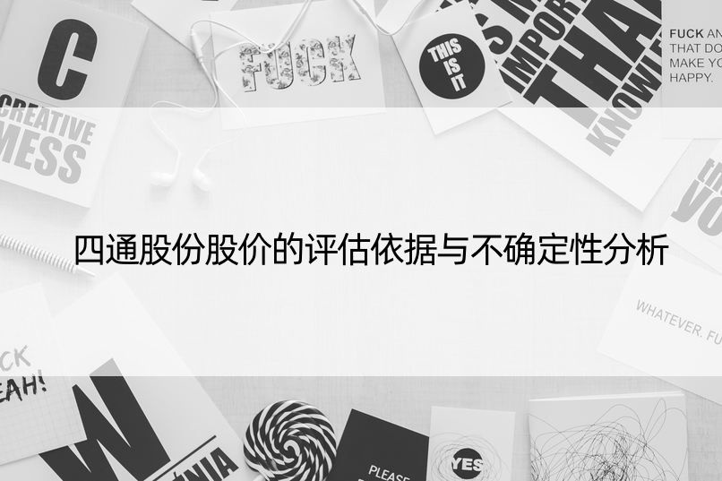 四通股份股价的评估依据与不确定性分析