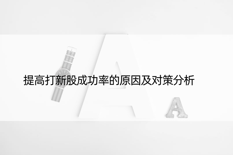 提高打新股成功率的原因及对策分析