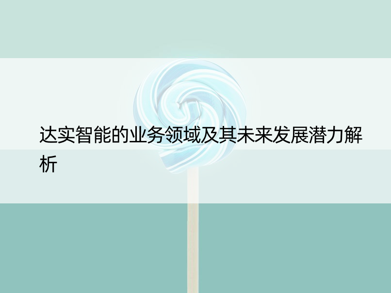 达实智能的业务领域及其未来发展潜力解析