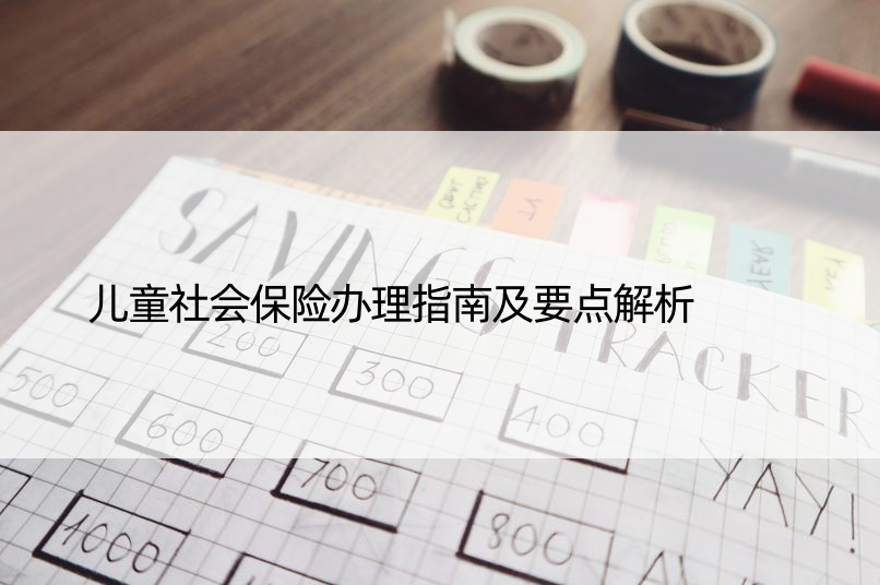 儿童社会保险办理指南及要点解析