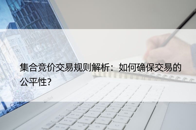 集合竞价交易规则解析：如何确保交易的公平性？