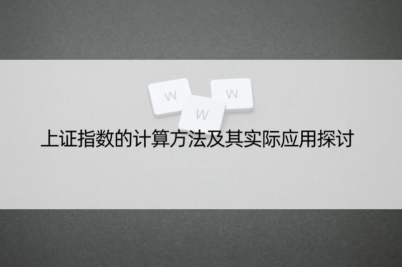 上证指数的计算方法及其实际应用探讨