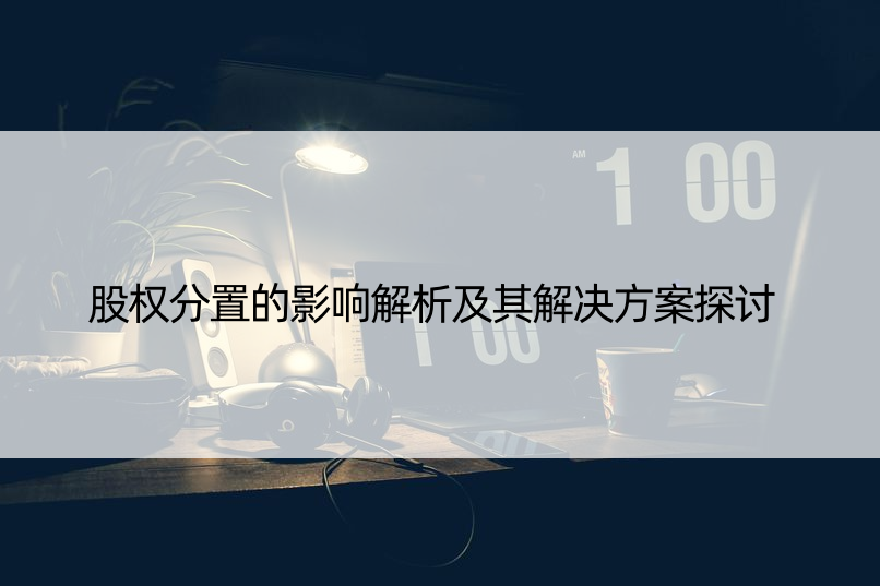 股权分置的影响解析及其解决方案探讨