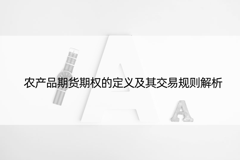 农产品期货期权的定义及其交易规则解析