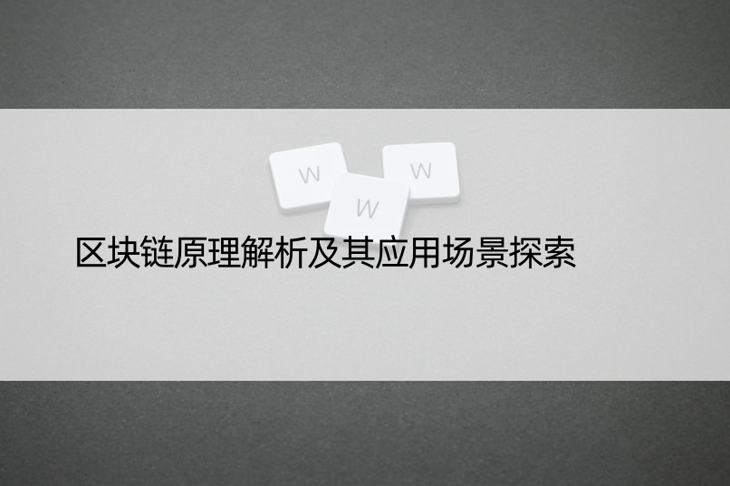 区块链原理解析及其应用场景探索