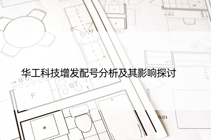 华工科技增发配号分析及其影响探讨