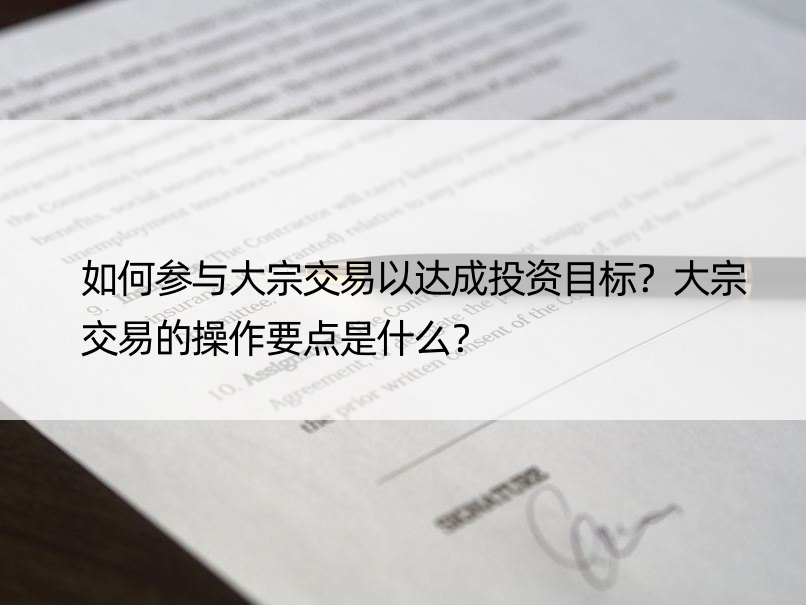 如何参与大宗交易以达成投资目标？大宗交易的操作要点是什么？