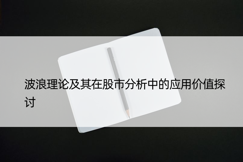 波浪理论及其在股市分析中的应用价值探讨