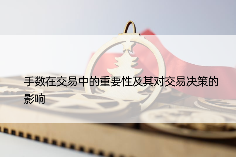 手数在交易中的重要性及其对交易决策的影响