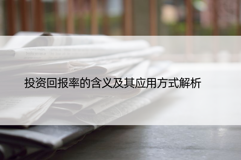 投资回报率的含义及其应用方式解析