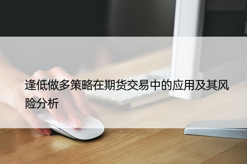 逢低做多策略在期货交易中的应用及其风险分析