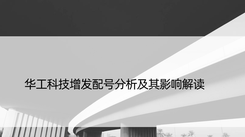 华工科技增发配号分析及其影响解读