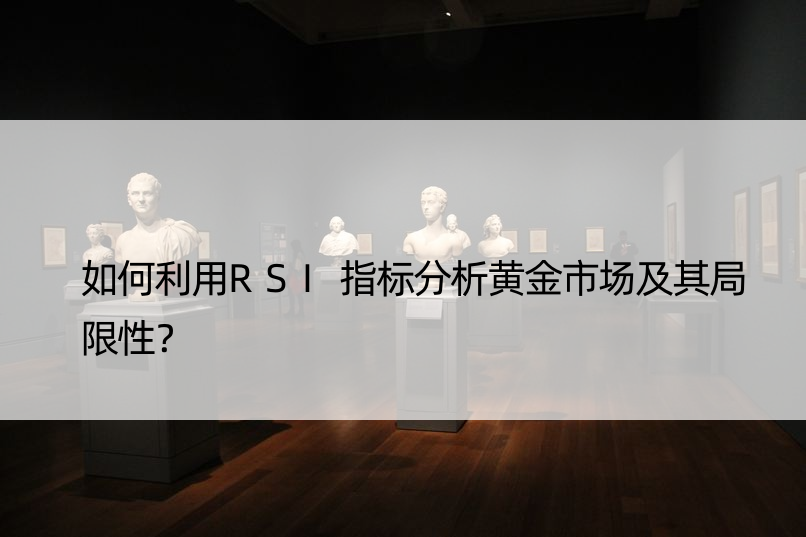 如何利用RSI指标分析黄金市场及其局限性？