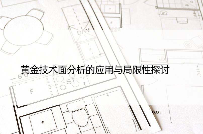 黄金技术面分析的应用与局限性探讨